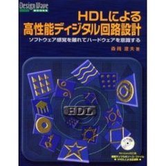 ＨＤＬによる高性能ディジタル回路設計　ソフトウェア感覚を離れてハードウェアを意識する