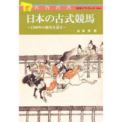 日本の古式競馬　１３００年の歴史を辿る