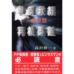 事業承継再構築論　人活経営