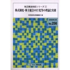 株式制度・株主総会のＩＴ化等の理論と実務