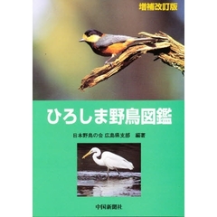 ひろしま野鳥図鑑　増補改訂版
