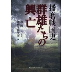 群雄たちの興亡　播磨戦国史