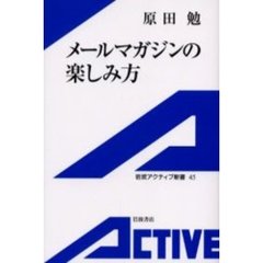 メールマガジンの楽しみ方
