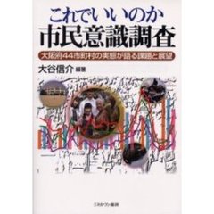 これでいいのか市民意識調査　大阪府４４市町村の実態が語る課題と展望