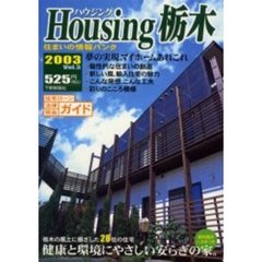 Ｈｏｕｓｉｎｇ栃木　住まいの情報バンク　２００３