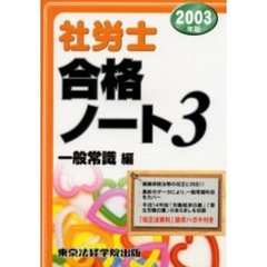 社労士合格ノート　２００３年版３　一般常識編