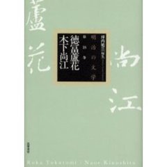 明治の文学　第１８巻　徳富蘆花　木下尚江