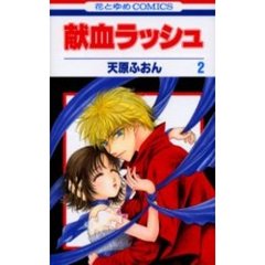 献血ラッシュ　　　２