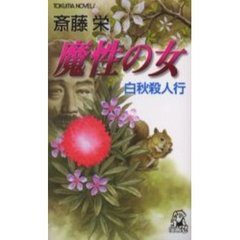 魔性の女　白秋殺人行