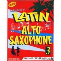 アルト・サックス／ラテン名曲コレクショ３