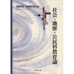 社会・地歴・公民科教育論