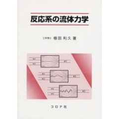 反応系の流体力学