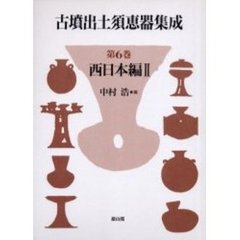 古墳出土須恵器集成　第６巻　西日本編　２