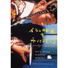 イラン映画をみに行こう