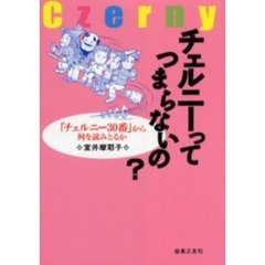チェルニーってつまらないの？　「チェルニー３０番」から何を読みとるか