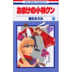 おまけの小林クン　　１０