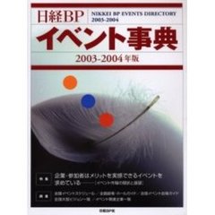 日経ＢＰイベント事典　２００３－２００４年版