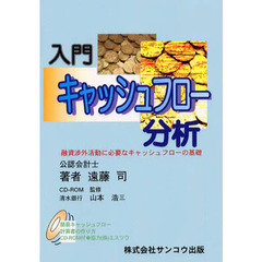 入門・キャッシュフロー分析　改訂新版