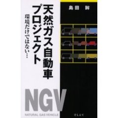 天然ガス自動車プロジェクト　環境だけではない…