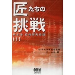 匠たちの挑戦　日本発、技術開発物語　１