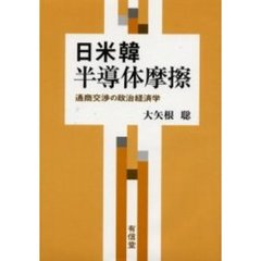 日米韓半導体摩擦　通商交渉の政治経済学