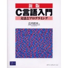 Ｃ言語入門　文法とプログラミング　新版
