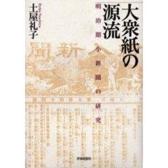 大衆紙の源流　明治期小新聞の研究