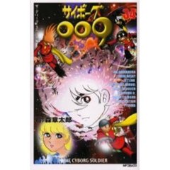 サイボーグ００９　　３４