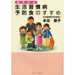 生活習慣病予防食のすすめ　酵素革命