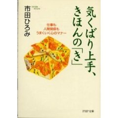 気くばり上手、きほんの「き」　仕事も人間関係もうまくいく心のマナー