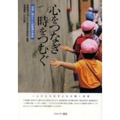 心をつなぎ時をつむぐ　地域に開かれた幼稚園の実践