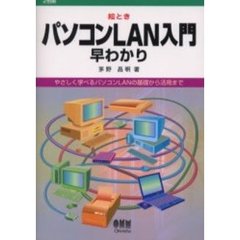 絵ときパソコンＬＡＮ入門早わかり　やさしく学べるパソコンＬＡＮの基礎から活用まで