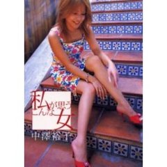 私が思う、こんな女　中沢裕子写真集