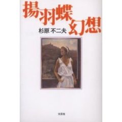 揚羽蝶幻想