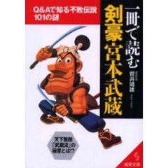 一冊で読む剣豪宮本武蔵