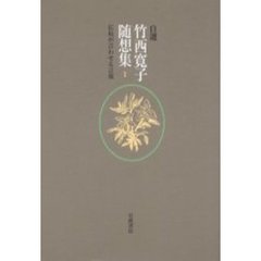 自選竹西寛子随想集　１　広島が言わせる言葉