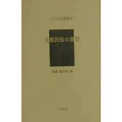 支那民俗の展望　復刻