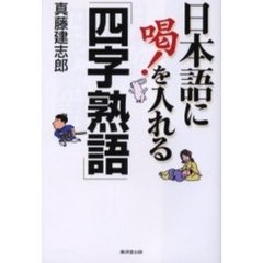 日本語に喝！を入れる「四字熟語」