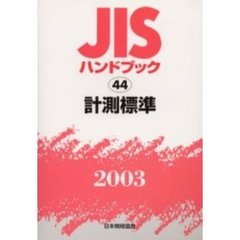 ＪＩＳハンドブック　計測標準　２００３