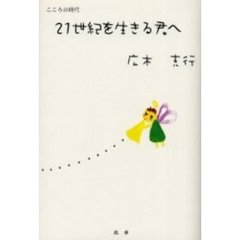 ２１世紀を生きる君へ　こころの時代