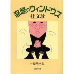 窓際のウィンドウズ