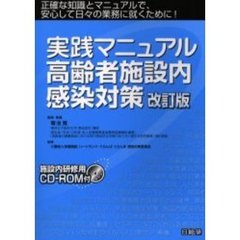 実践マニュアル高齢者施設内感染対策　正確な知識とマニュアルで、安心して日々の業務に就くために！　改訂版