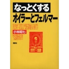 なっとくするオイラーとフェルマー