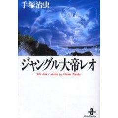 ジャングル大帝レオ