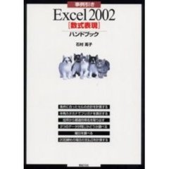 事例引きＥｘｃｅｌ　２００２〈数式表現〉ハンドブック