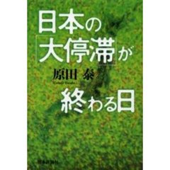 日本の「大停滞」が終わる日