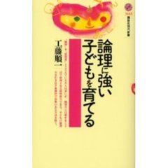 論理に強い子どもを育てる