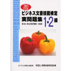 ビジネス文書技能検定実問題集１・２級　２００３年度版