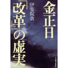 金正日「改革」の虚実