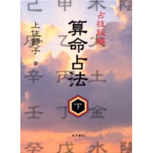 算命占法 上、下2冊セット 算命占法 下 |本 | 通販